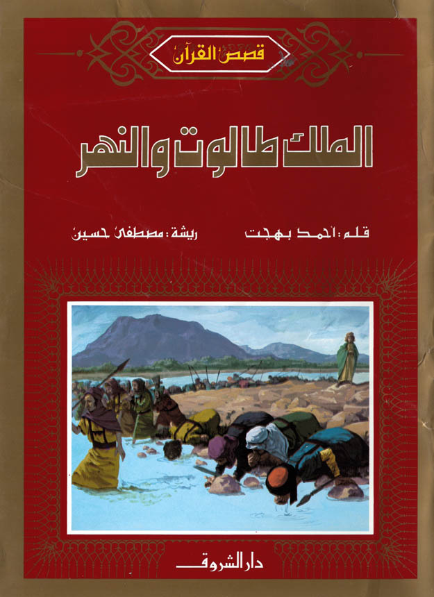 الملك طالوت والنهر