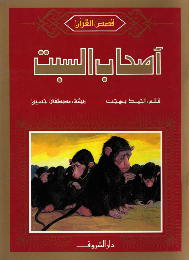 أصحاب السبت