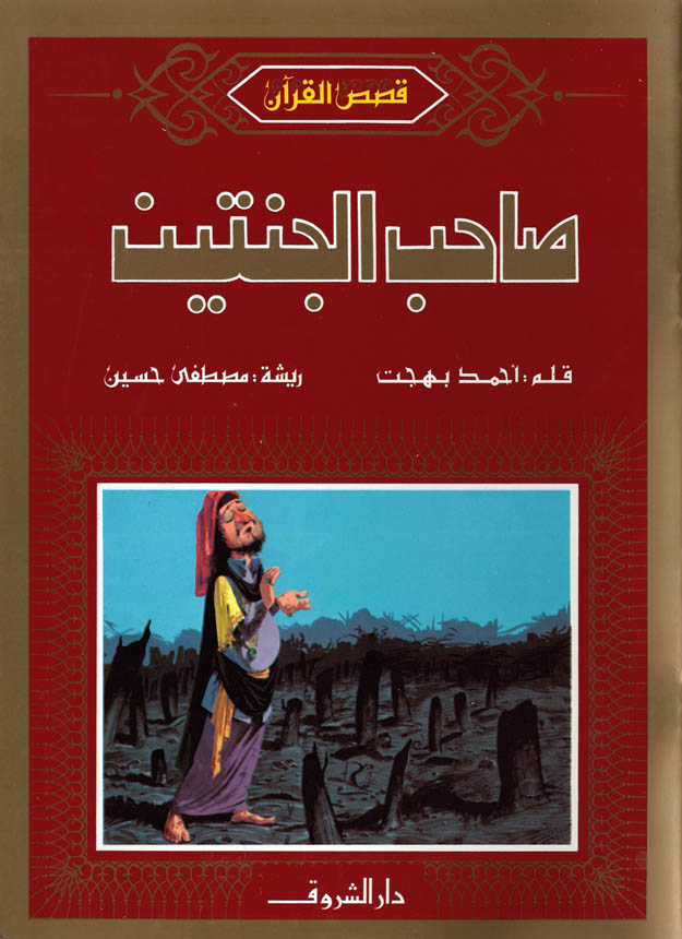 صاحب الجنتين