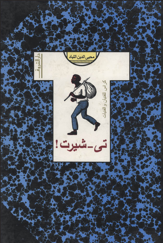تي-شيرت!