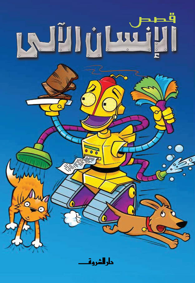 قصص الإنسان الآلي