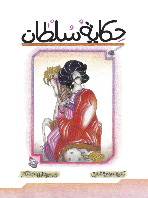 حكاية سلطان