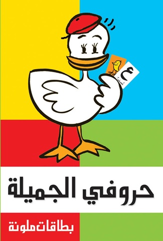 بطاقات حروفي الجميلة