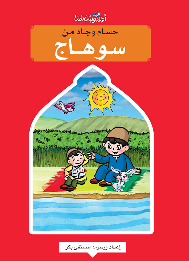 حسام وجاد من سوهاج