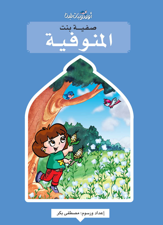 صفية بنت المنوفية