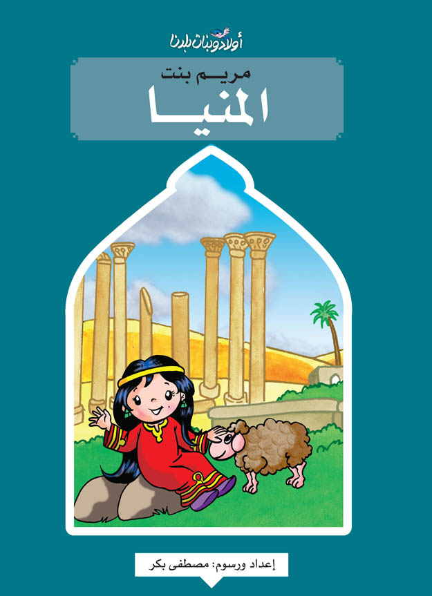 مريم بنت المنيا