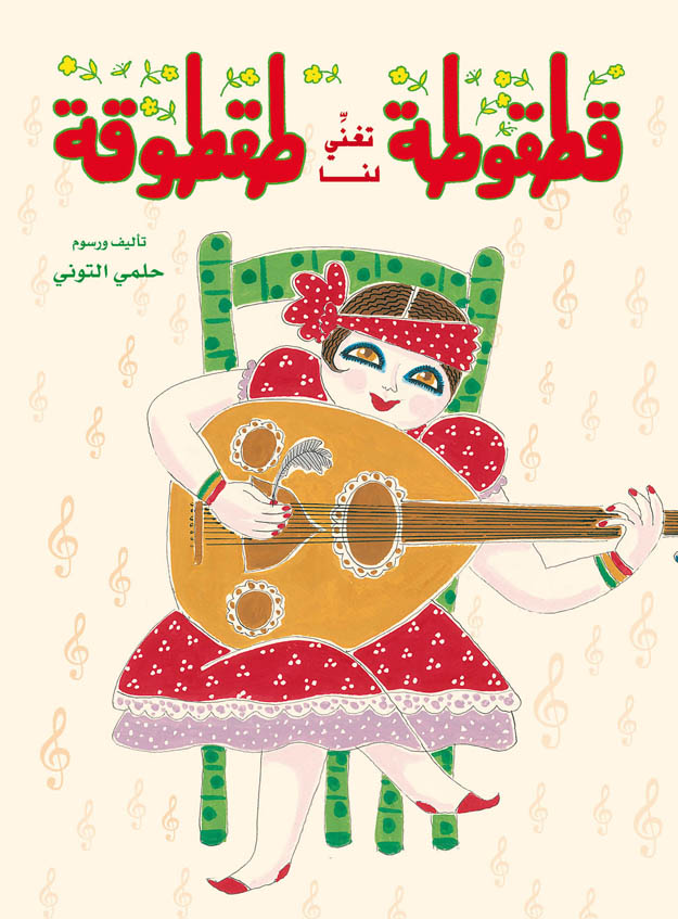 قطقوطة تغني لنا طقطوقة