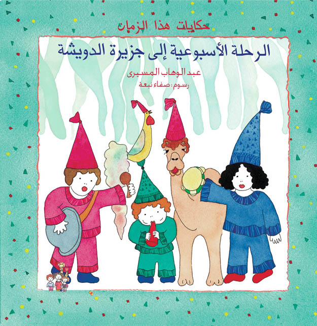الرحلة الأسبوعية إلى جزيرة الدويشة
