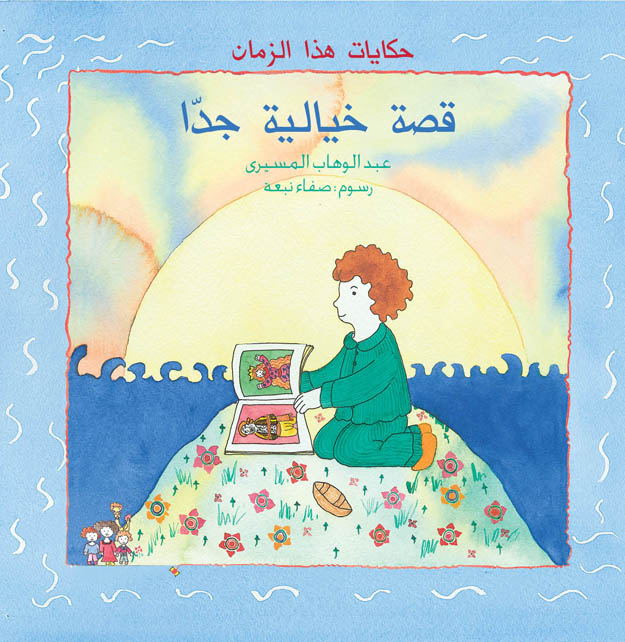 قصة خيالية جدًّا