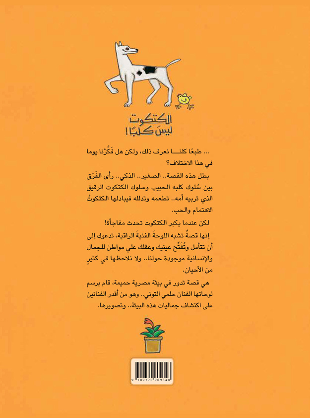 الكتكوت ليس كلبًا