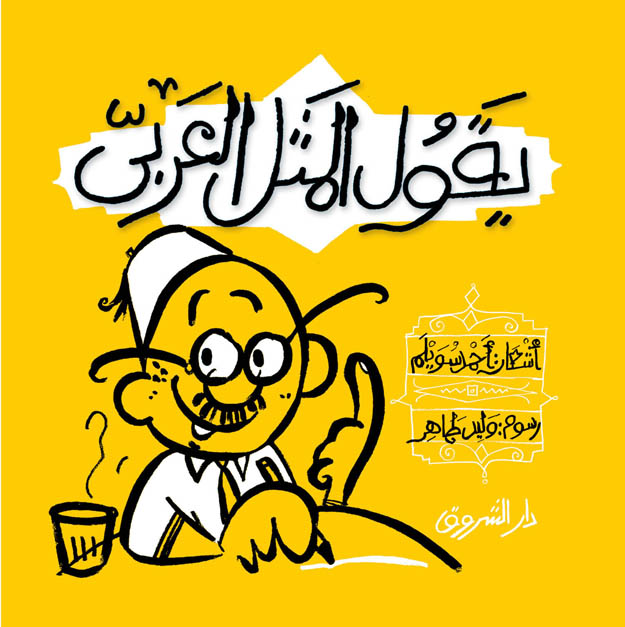 يقول المثل العربي