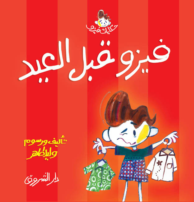 فيزو قبل العيد