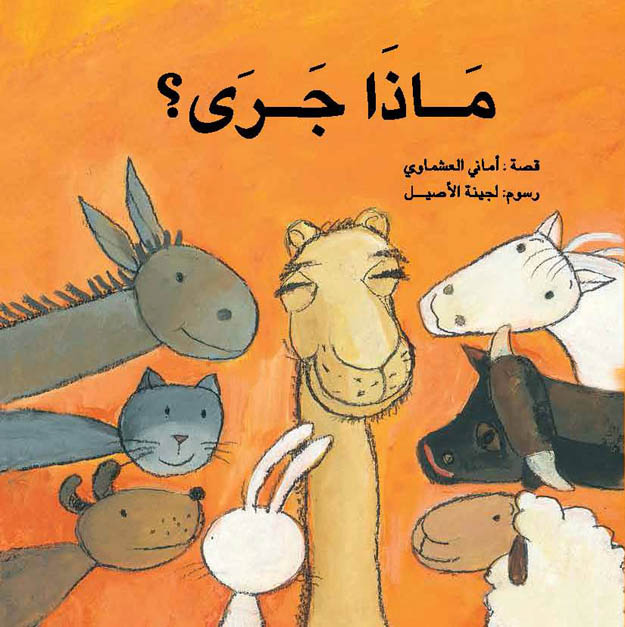 ماذا جرى؟