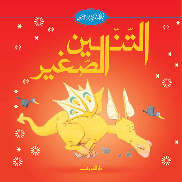 التنين الصغير