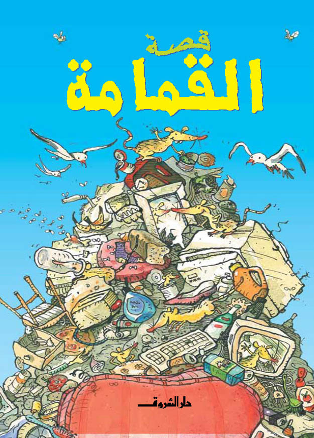 قصة القمامة