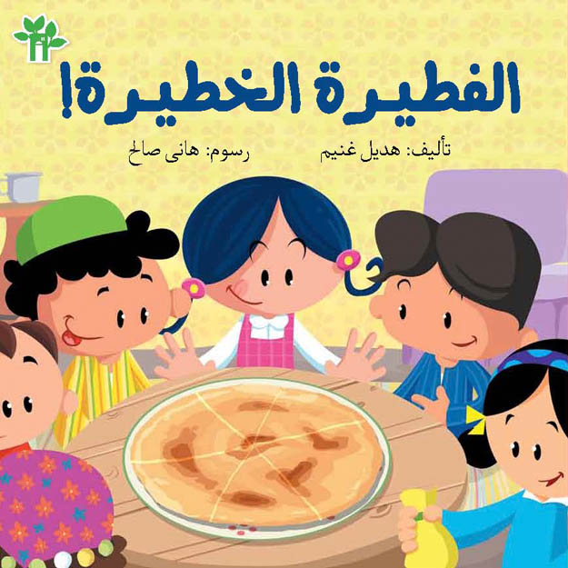 الفطيرة الخطيرة