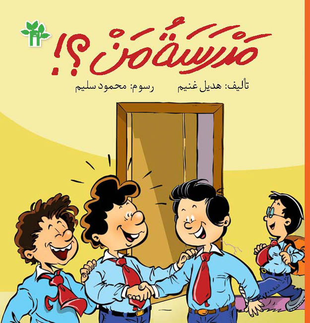 مدرسة من؟!