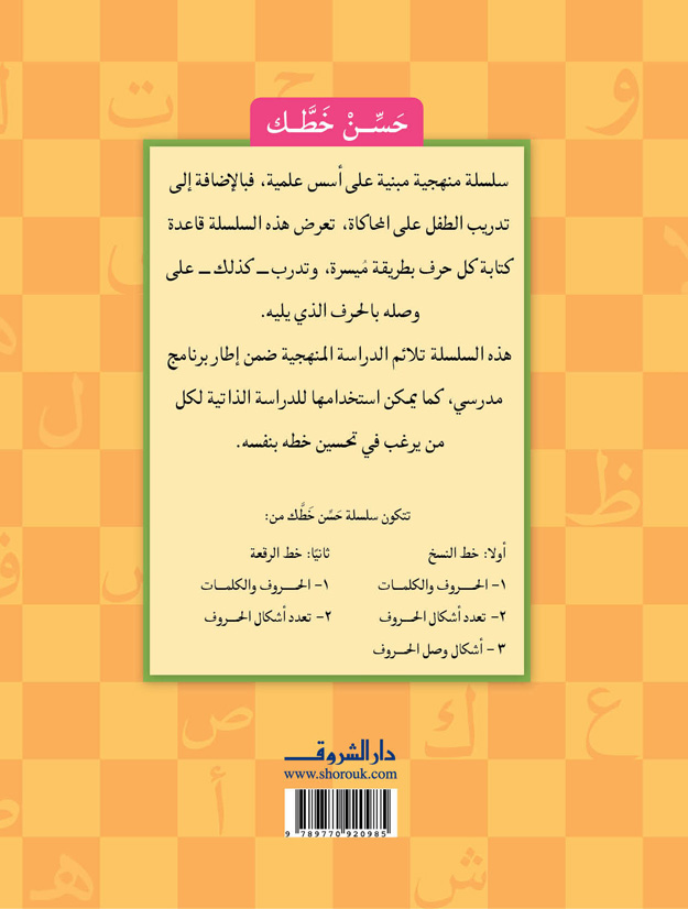 خط النسخ 3: أشكال وصل الحروف