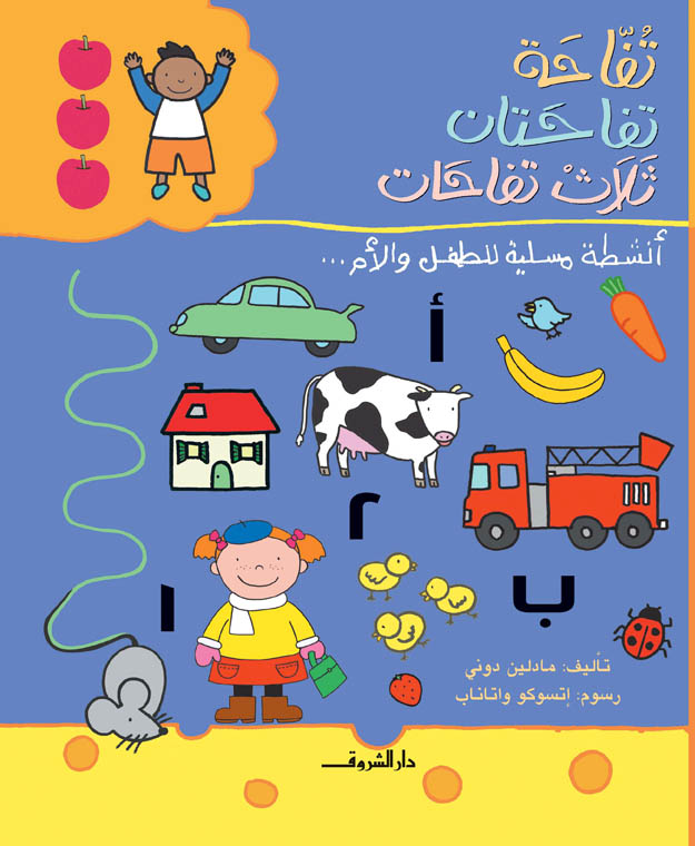 تفاحة تفاحتين ثلاث تفاحات