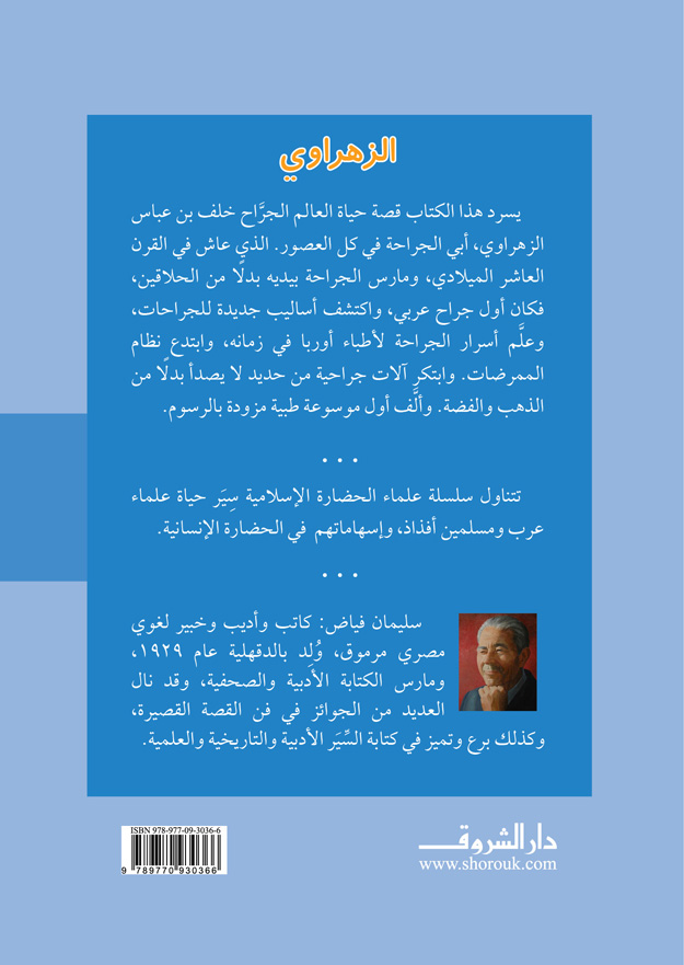 الزهراوي أبو الجراحة