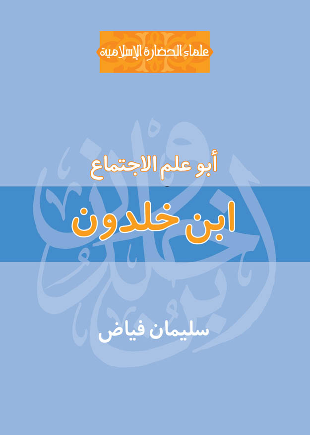 ابن خلدون أبو علم الاجتماع