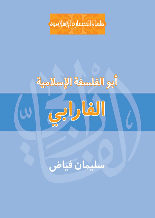 الفارابي أبو الفلسفة الإسلامية