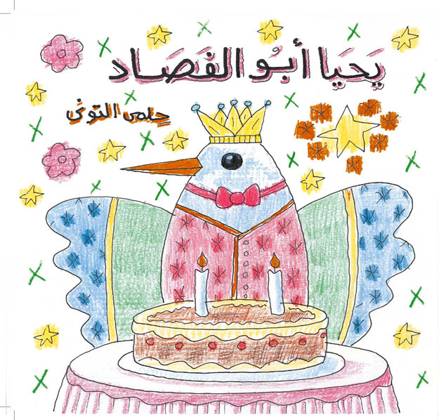 يحيا أبو الفصاد