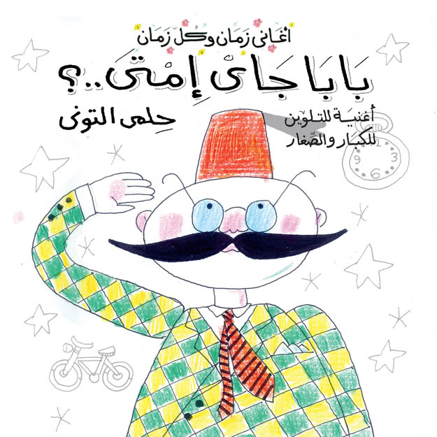 بابا جاي إمتى؟