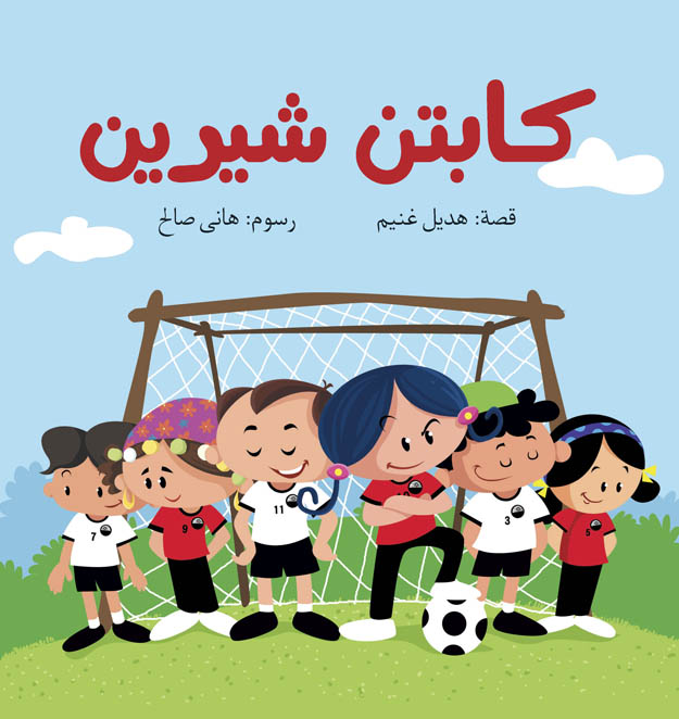 كابتن شيرين