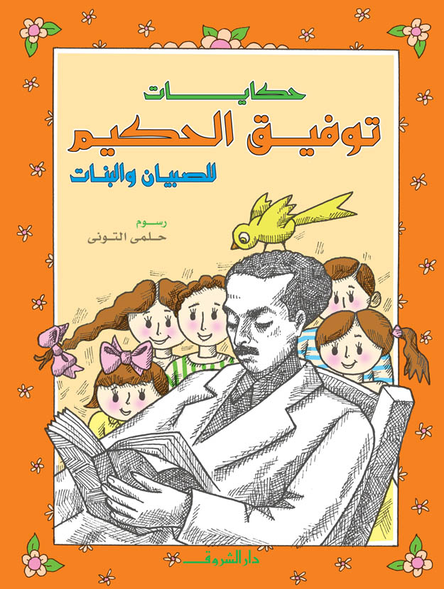 حكايات توفيق الحكيم للصببيان والبنات