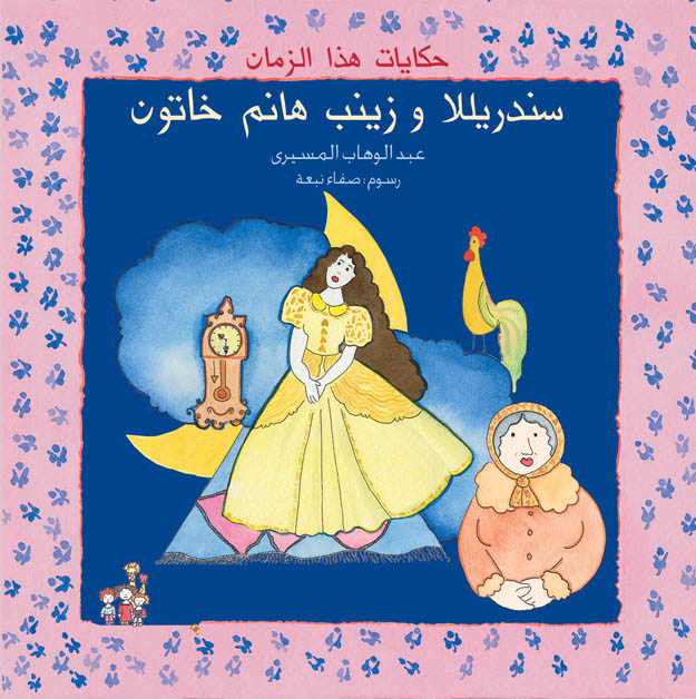 سندريلا وزينب هانم خاتون