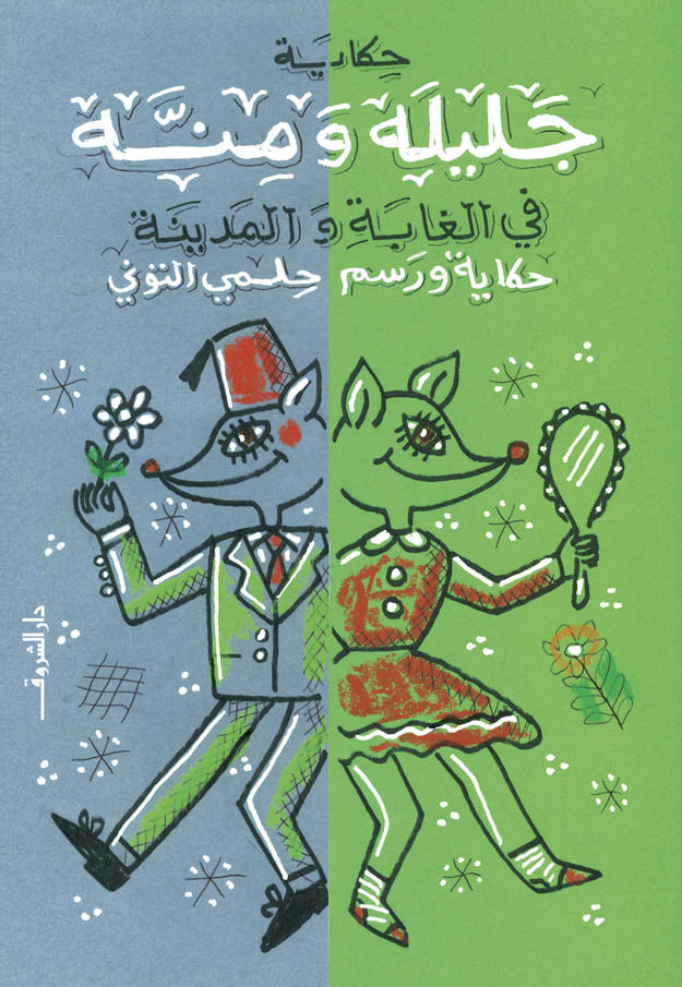 حكايات جليلة ومنة في الغابة والمدينة