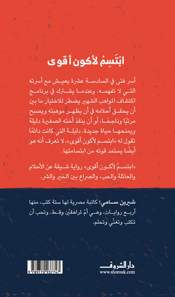 ابتَسِم لأكون أقوى