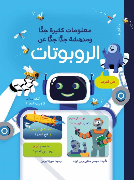 معلومات كثيرة جدا ومدهشة جدا جدا عن الروبوتات