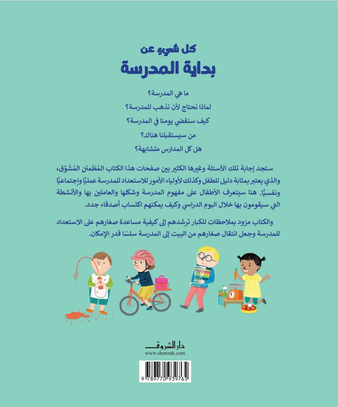 كل شيءٍ عن بداية المدرسة