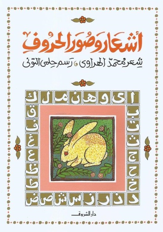 أشعار وصور الحروف